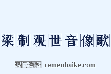 梁制观世音像歌是什么意思的图片